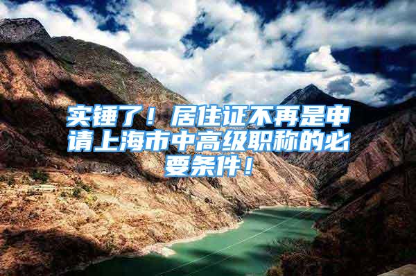 實錘了！居住證不再是申請上海市中高級職稱的必要條件！