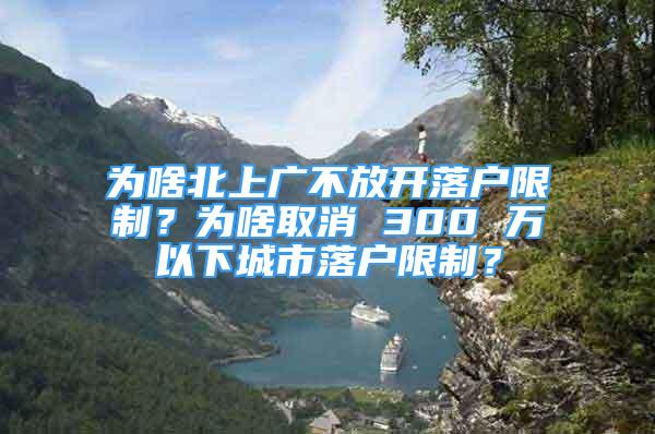 為啥北上廣不放開落戶限制？為啥取消 300 萬以下城市落戶限制？