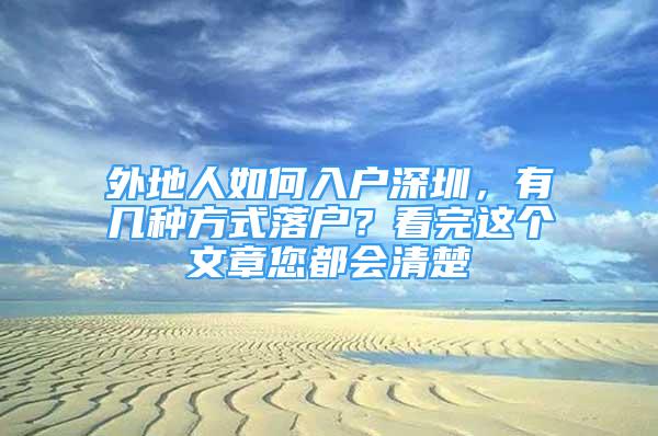 外地人如何入戶深圳，有幾種方式落戶？看完這個(gè)文章您都會清楚