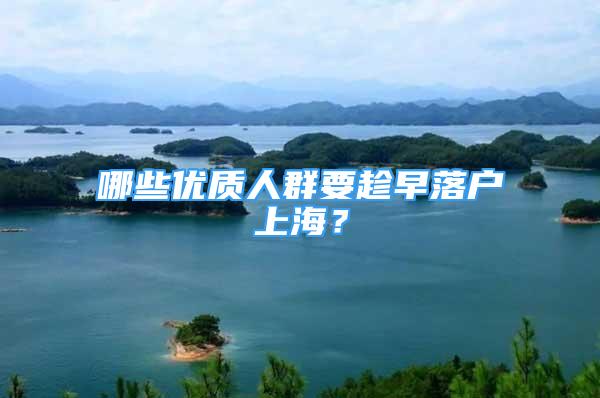 哪些優(yōu)質(zhì)人群要趁早落戶上海？