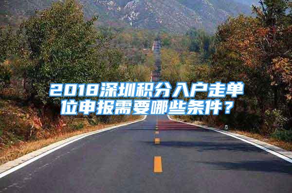 2018深圳積分入戶走單位申報需要哪些條件？