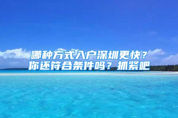 哪種方式入戶深圳更快？你還符合條件嗎？抓緊吧