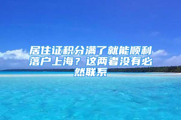 居住證積分滿了就能順利落戶上海？這兩者沒有必然聯(lián)系