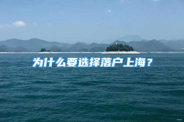 為什么要選擇落戶(hù)上海？