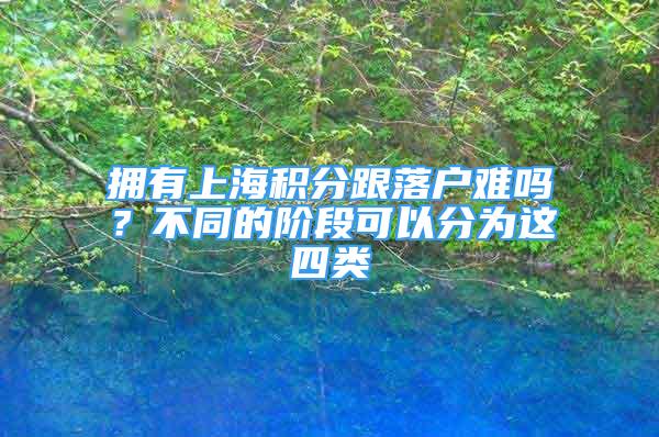 擁有上海積分跟落戶難嗎？不同的階段可以分為這四類