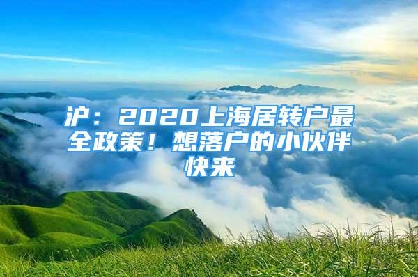 滬：2020上海居轉(zhuǎn)戶最全政策！想落戶的小伙伴快來