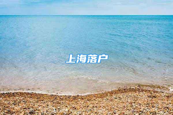 上海落戶(hù)