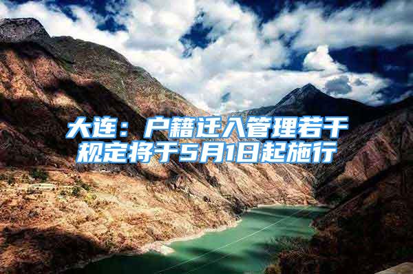 大連：戶籍遷入管理若干規(guī)定將于5月1日起施行