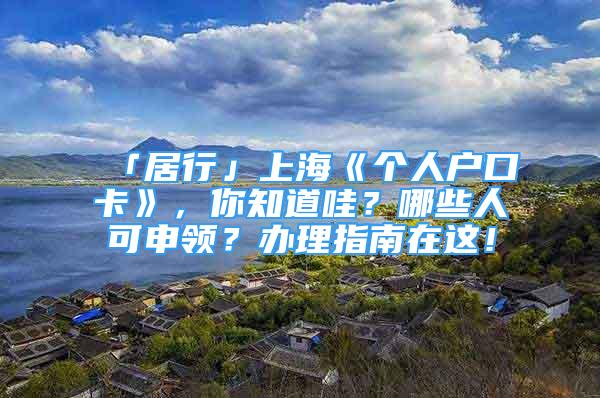 「居行」上?！秱€人戶口卡》，你知道哇？哪些人可申領？辦理指南在這！