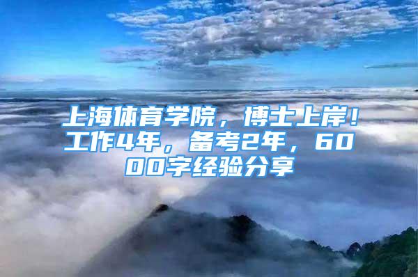 上海體育學(xué)院，博士上岸！工作4年，備考2年，6000字經(jīng)驗(yàn)分享