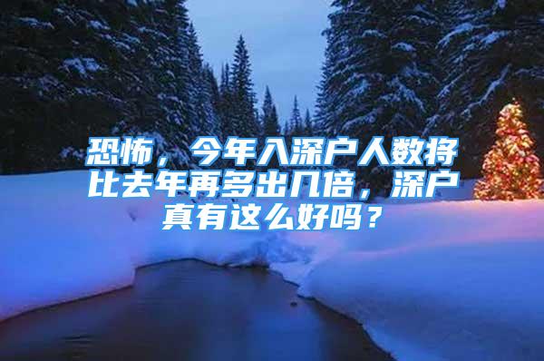 恐怖，今年入深戶人數(shù)將比去年再多出幾倍，深戶真有這么好嗎？