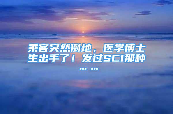 乘客突然倒地，醫(yī)學博士生出手了！發(fā)過SCI那種……