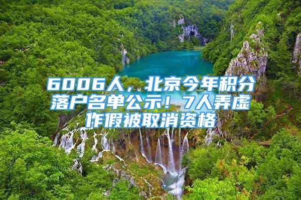 6006人，北京今年積分落戶名單公示！7人弄虛作假被取消資格