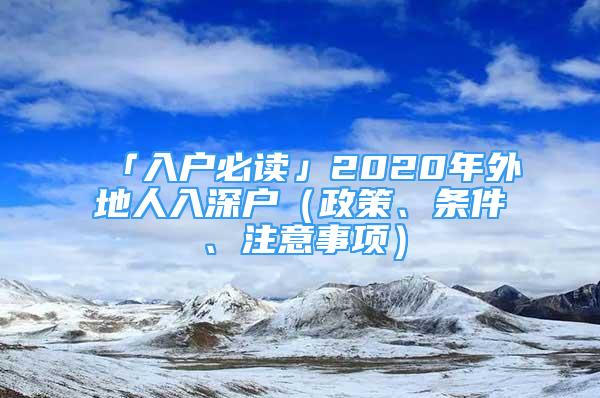 「入戶必讀」2020年外地人入深戶（政策、條件、注意事項）