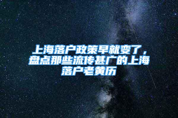 上海落戶政策早就變了，盤點那些流傳甚廣的上海落戶老黃歷