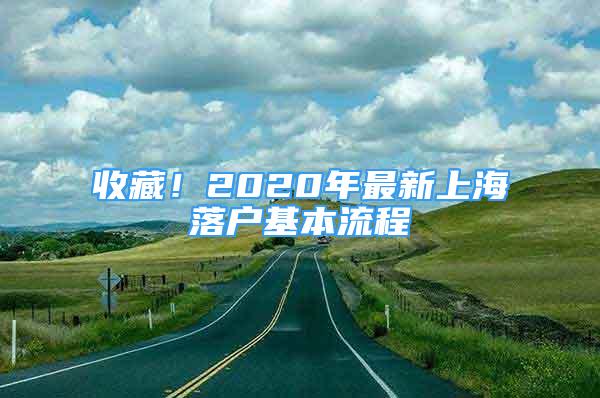 收藏！2020年最新上海落戶基本流程