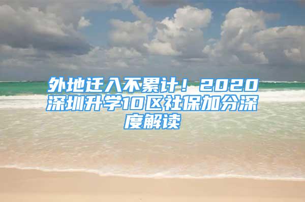 外地遷入不累計！2020深圳升學(xué)10區(qū)社保加分深度解讀