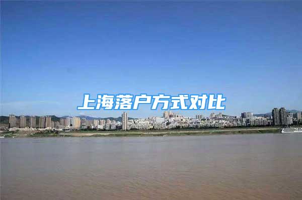 上海落戶方式對(duì)比