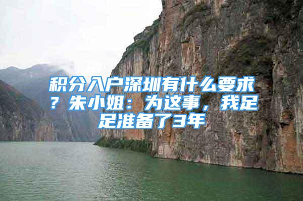 積分入戶(hù)深圳有什么要求？朱小姐：為這事，我足足準(zhǔn)備了3年