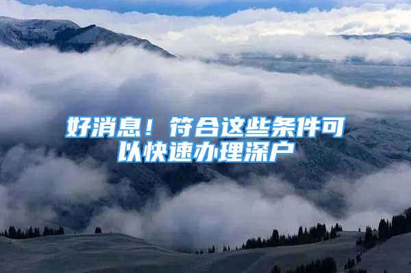 好消息！符合這些條件可以快速辦理深戶