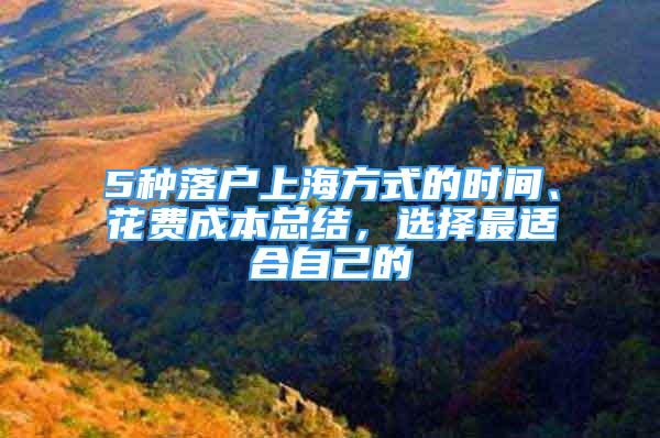 5種落戶上海方式的時間、花費成本總結(jié)，選擇最適合自己的