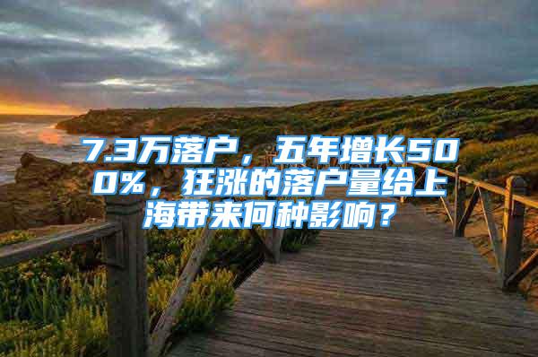 7.3萬(wàn)落戶，五年增長(zhǎng)500%，狂漲的落戶量給上海帶來(lái)何種影響？