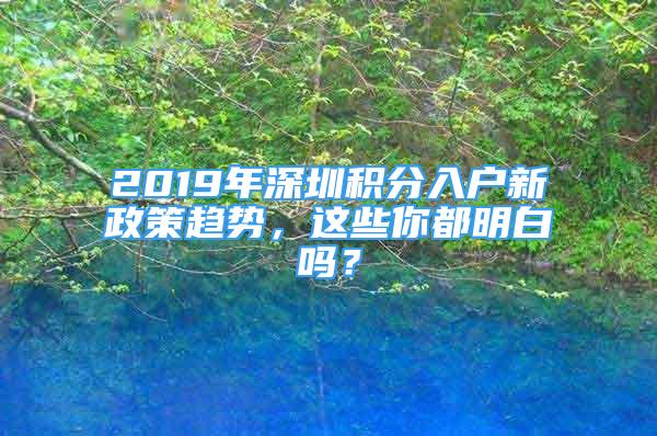 2019年深圳積分入戶新政策趨勢，這些你都明白嗎？