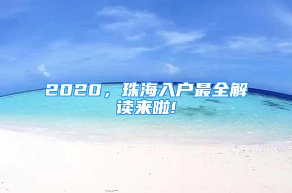 2020，珠海入戶最全解讀來啦!