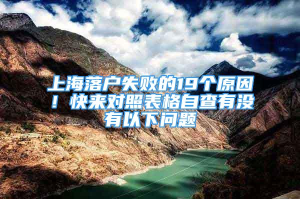 上海落戶失敗的19個(gè)原因！快來對照表格自查有沒有以下問題