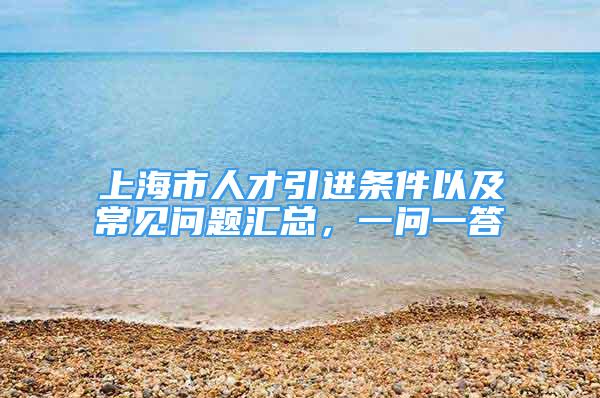 上海市人才引進條件以及常見問題匯總，一問一答