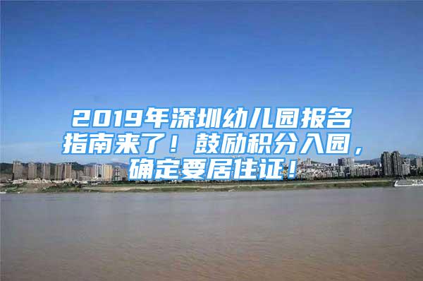 2019年深圳幼兒園報(bào)名指南來了！鼓勵(lì)積分入園，確定要居住證！