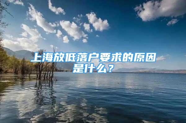 上海放低落戶要求的原因是什么？