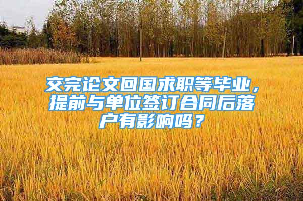 交完論文回國求職等畢業(yè)，提前與單位簽訂合同后落戶有影響嗎？