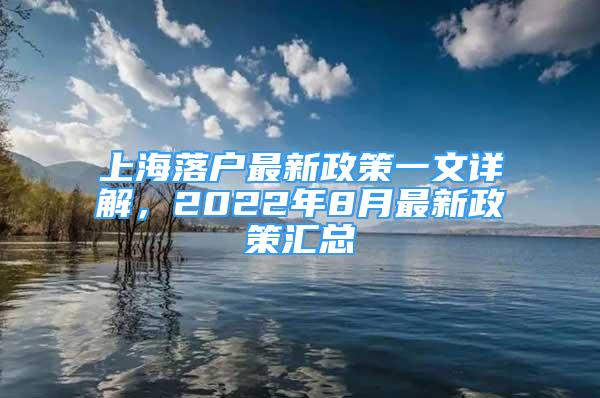 上海落戶最新政策一文詳解，2022年8月最新政策匯總