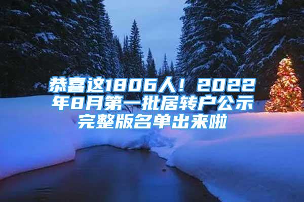 恭喜這1806人！2022年8月第一批居轉(zhuǎn)戶公示完整版名單出來啦