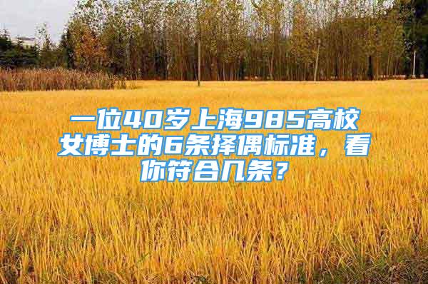 一位40歲上海985高校女博士的6條擇偶標準，看你符合幾條？