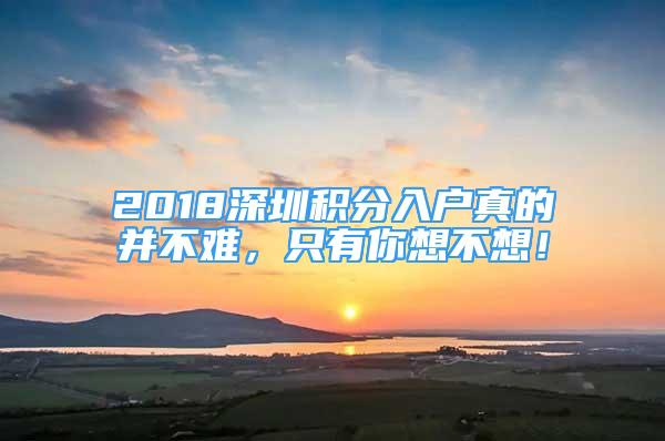 2018深圳積分入戶真的并不難，只有你想不想！