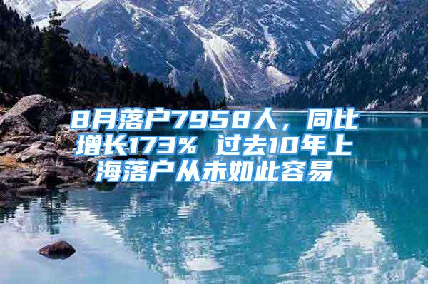 8月落戶7958人，同比增長(zhǎng)173% 過(guò)去10年上海落戶從未如此容易