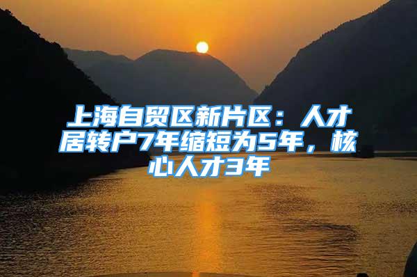 上海自貿(mào)區(qū)新片區(qū)：人才居轉(zhuǎn)戶7年縮短為5年，核心人才3年