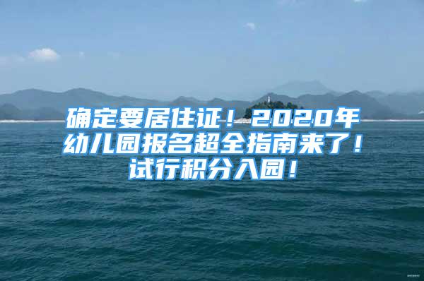 確定要居住證！2020年幼兒園報名超全指南來了！試行積分入園！