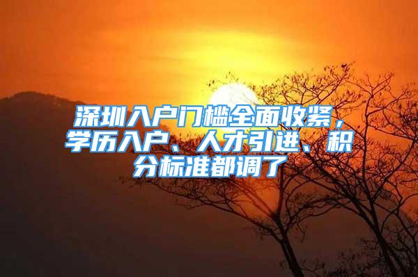 深圳入戶門檻全面收緊，學歷入戶、人才引進、積分標準都調(diào)了