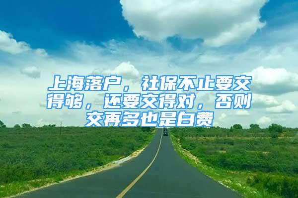 上海落戶，社保不止要交得夠，還要交得對，否則交再多也是白費