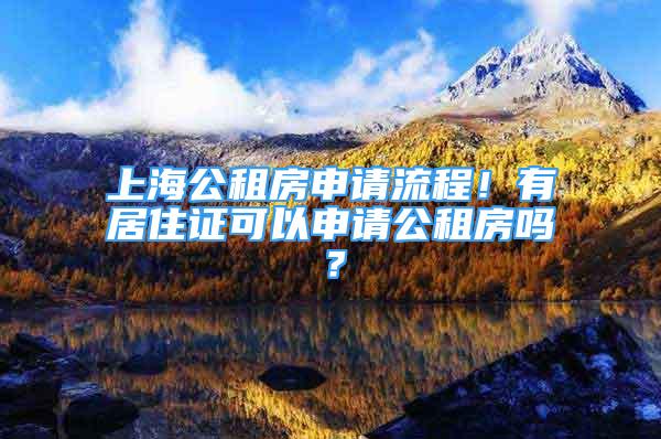 上海公租房申請(qǐng)流程！有居住證可以申請(qǐng)公租房嗎？