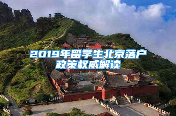 2019年留學(xué)生北京落戶政策權(quán)威解讀