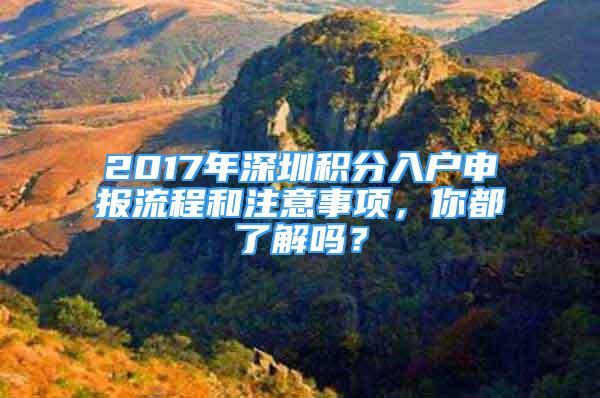 2017年深圳積分入戶申報流程和注意事項，你都了解嗎？