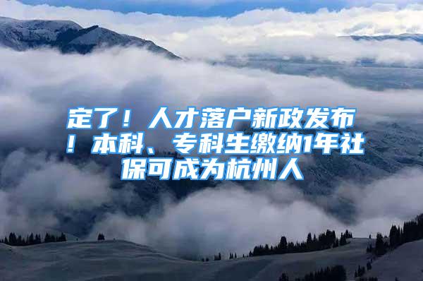 定了！人才落戶新政發(fā)布！本科、?？粕U納1年社?？沙蔀楹贾萑?/></p>
								<p style=