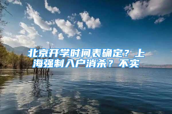 北京開學(xué)時間表確定？上海強制入戶消殺？不實