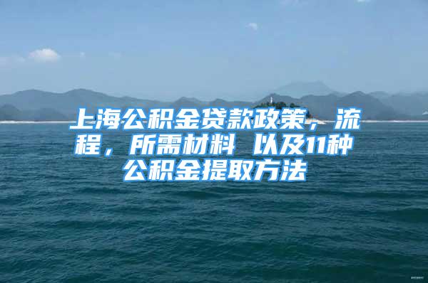 上海公積金貸款政策，流程，所需材料 以及11種公積金提取方法