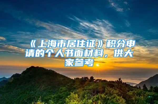 《上海市居住證》積分申請(qǐng)的個(gè)人書面材料，供大家參考