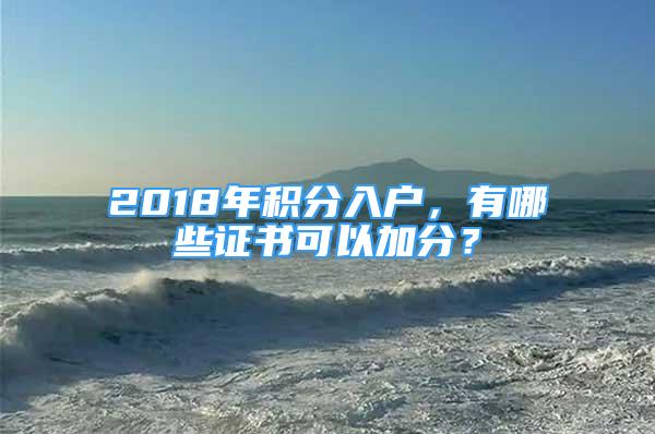 2018年積分入戶，有哪些證書可以加分？